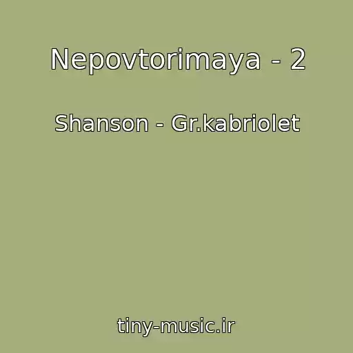 کاور آهنگ Nepovtorimaya - 2 از Shanson - Gr.kabriolet