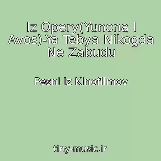 کاور آهنگ Iz Opery(Yunona I Avos)-Ya Tebya Nikogda Ne Zabudu از Pesni Iz Kinofilmov