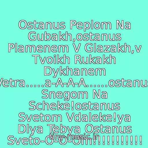 کاور آهنگ Ostanus Peplom Na Gubakh,ostanus Plamenem V Glazakh,v Tvoikh Rukakh Dykhanem Vetra.....a-A-A-A......ostanus Snegom Na Scheke!ostanus Svetom Vdaleke!ya Dlya Tebya Ostanus Sveto-O-O-Om!!!!!!!!!!! از Gorod312