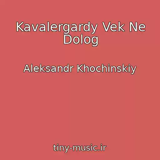 کاور آهنگ Kavalergardy Vek Ne Dolog از Aleksandr Khochinskiy