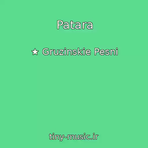 کاور آهنگ Patara از ★ Gruzinskie Pesni