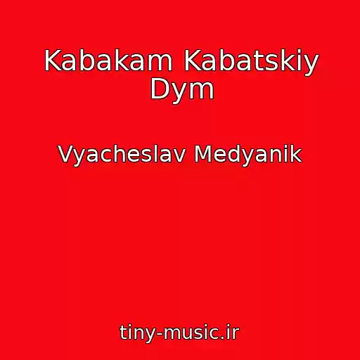 کاور آهنگ Kabakam Kabatskiy Dym از Vyacheslav Medyanik