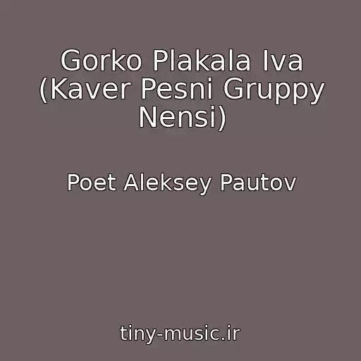 کاور آهنگ Gorko Plakala Iva (Kaver Pesni Gruppy Nensi) از Poet Aleksey Pautov
