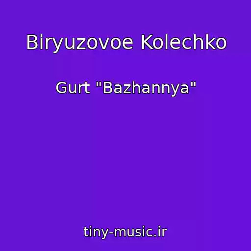 کاور آهنگ Biryuzovoe Kolechko از Gurt "Bazhannya"