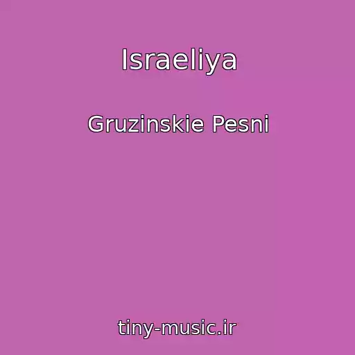 کاور آهنگ Israeliya از Gruzinskie Pesni