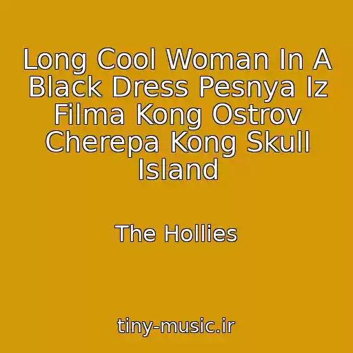 کاور آهنگ Long Cool Woman In A Black Dress Pesnya Iz Filma Kong Ostrov Cherepa Kong Skull Island از The Hollies