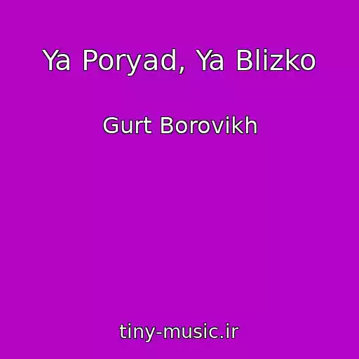 کاور آهنگ Ya Poryad, Ya Blizko از Gurt Borovikh