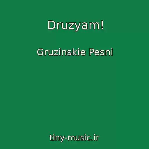 کاور آهنگ Druzyam! از Gruzinskie Pesni
