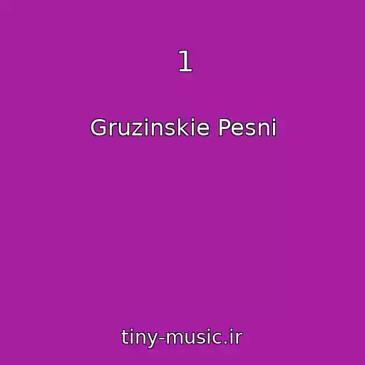 کاور آهنگ 1 از Gruzinskie Pesni