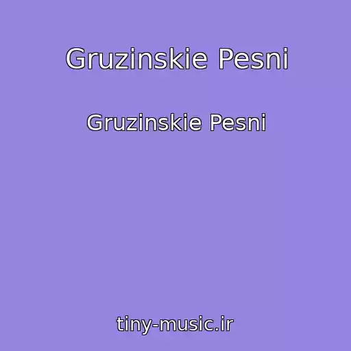 کاور آهنگ Gruzinskie Pesni از Gruzinskie Pesni