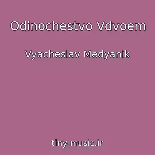 کاور آهنگ Odinochestvo Vdvoem از Vyacheslav Medyanik