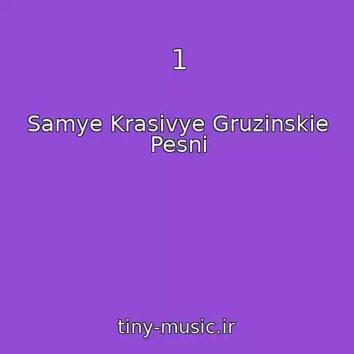 کاور آهنگ 1 از Samye Krasivye Gruzinskie Pesni