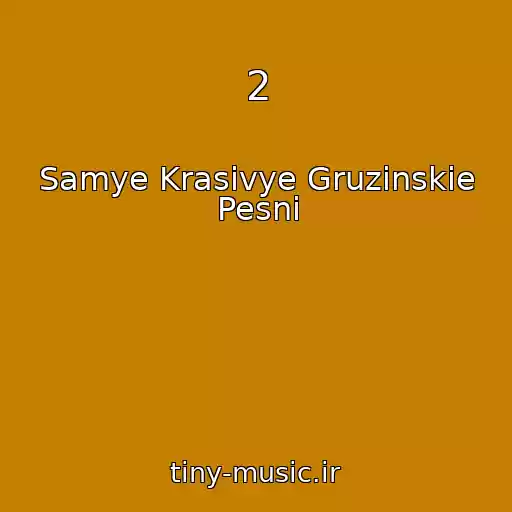 کاور آهنگ 2 از Samye Krasivye Gruzinskie Pesni