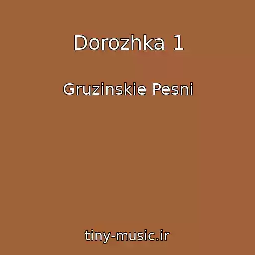 کاور آهنگ Dorozhka 1 از Gruzinskie Pesni
