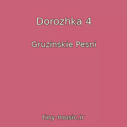 کاور آهنگ Dorozhka 4 از Gruzinskie Pesni