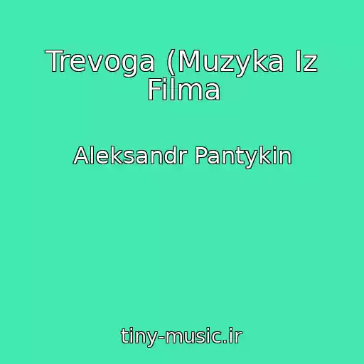 کاور آهنگ Trevoga (Muzyka Iz Filma از Aleksandr Pantykin