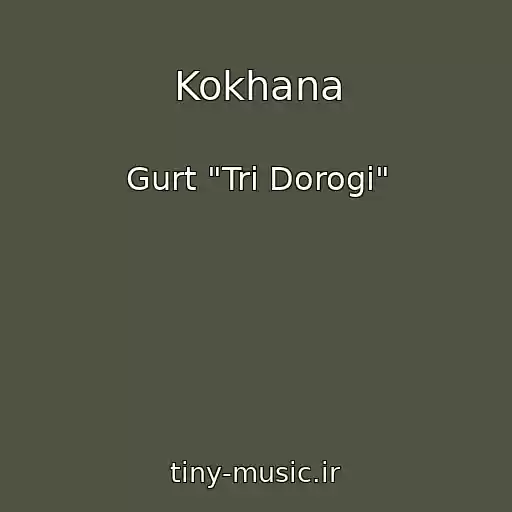 کاور آهنگ Kokhana از Gurt "Tri Dorogi"