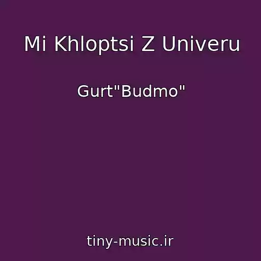 کاور آهنگ Mi Khloptsі Z Unіveru از Gurt"Budmo"