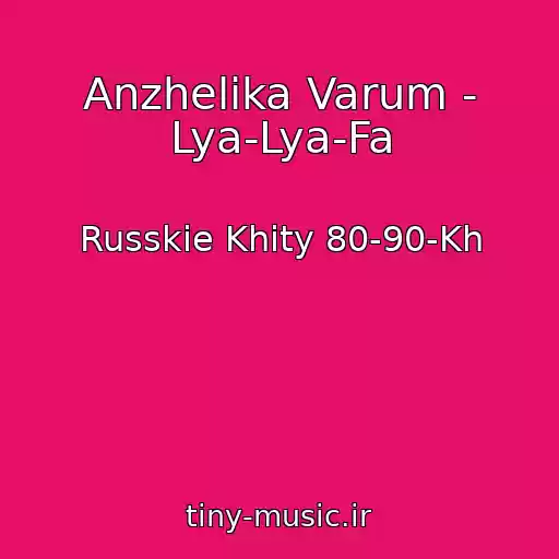 کاور آهنگ Anzhelika Varum - Lya-Lya-Fa از Russkie Khity 80-90-Kh