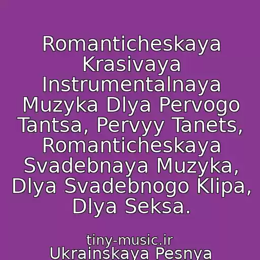 کاور آهنگ Romanticheskaya Krasivaya Instrumentalnaya Muzyka Dlya Pervogo Tantsa, Pervyy Tanets, Romanticheskaya Svadebnaya Muzyka, Dlya Svadebnogo Klipa, Dlya Seksa. از Ukrainskaya Pesnya