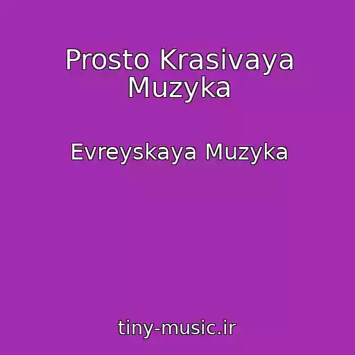 کاور آهنگ Prosto Krasivaya Muzyka از Evreyskaya Muzyka