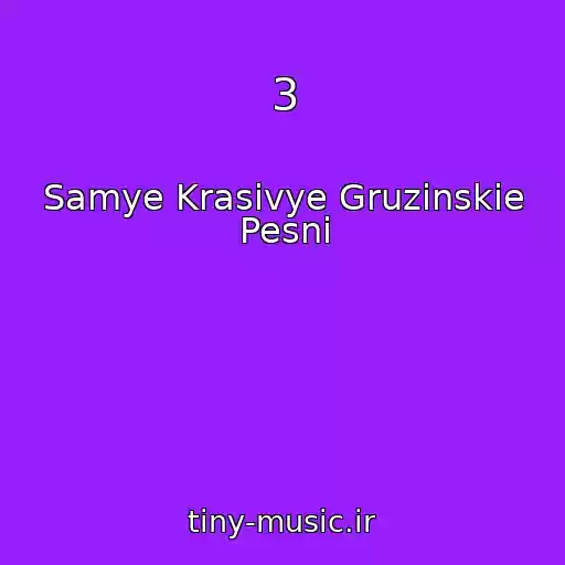 کاور آهنگ 3 از Samye Krasivye Gruzinskie Pesni