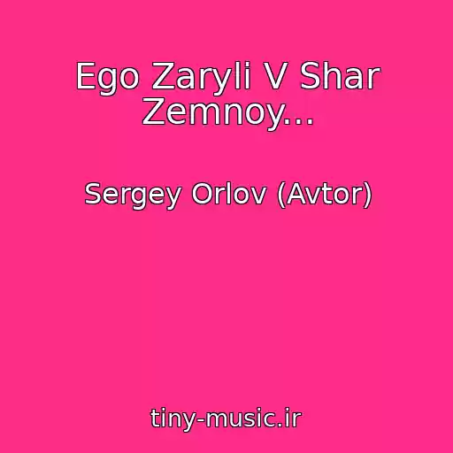 کاور آهنگ Ego Zaryli V Shar Zemnoy... از Sergey Orlov (Avtor)