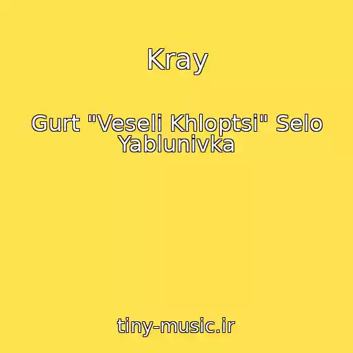 کاور آهنگ Kray از Gurt "Veselі Khloptsі" Selo Yablunіvka
