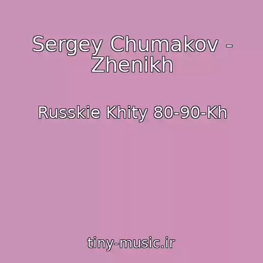 کاور آهنگ Sergey Chumakov - Zhenikh از Russkie Khity 80-90-Kh