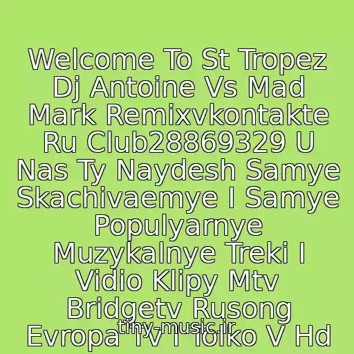 کاور آهنگ Welcome To St Tropez Dj Antoine Vs Mad Mark Remixvkontakte Ru Club28869329 U Nas Ty Naydesh Samye Skachivaemye I Samye Populyarnye Muzykalnye Treki I Vidio Klipy Mtv Bridgetv Rusong Evropa Tv I Tolko V Hd از ღ Timati Feat Kalenna