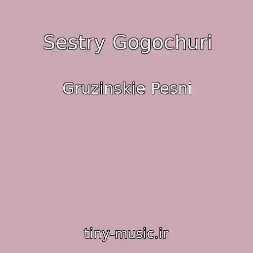 کاور آهنگ Sestry Gogochuri از Gruzinskie Pesni