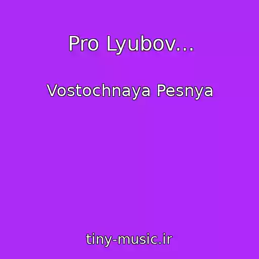 کاور آهنگ Pro Lyubov... از Vostochnaya Pesnya