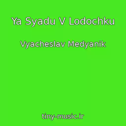 کاور آهنگ Ya Syadu V Lodochku از Vyacheslav Medyanik