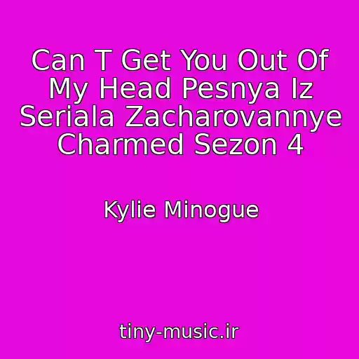 کاور آهنگ Can T Get You Out Of My Head Pesnya Iz Seriala Zacharovannye Charmed Sezon 4 از Kylie Minogue