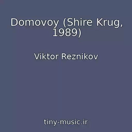 کاور آهنگ Domovoy (Shire Krug, 1989) از Viktor Reznikov