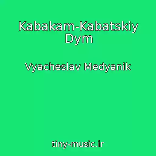 کاور آهنگ Kabakam-Kabatskiy Dym از Vyacheslav Medyanik