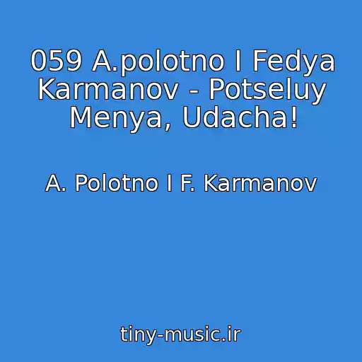 کاور آهنگ 059 A.polotno I Fedya Karmanov - Potseluy Menya, Udacha! از A. Polotno I F. Karmanov