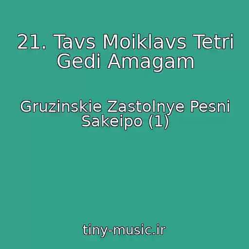 کاور آهنگ 21. Tavs Moiklavs Tetri Gedi Amagam از Gruzinskie Zastolnye Pesni Sakeipo (1)