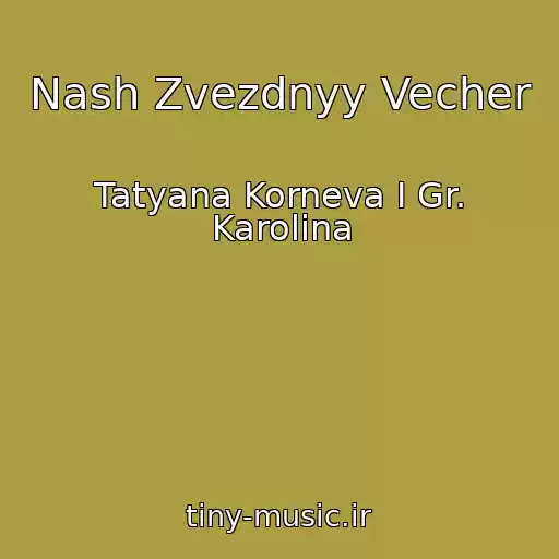 کاور آهنگ Nash Zvezdnyy Vecher از Tatyana Korneva I Gr. Karolina