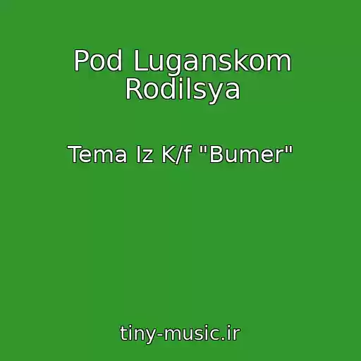 کاور آهنگ Pod Luganskom Rodilsya از Tema Iz K/f "Bumer"