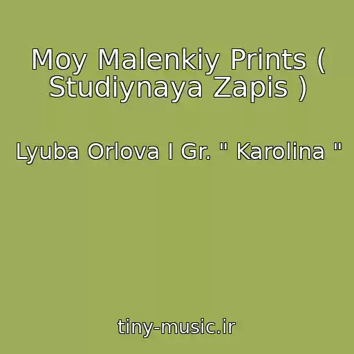 کاور آهنگ Moy Malenkiy Prints ( Studiynaya Zapis ) از Lyuba Orlova I Gr. " Karolina "
