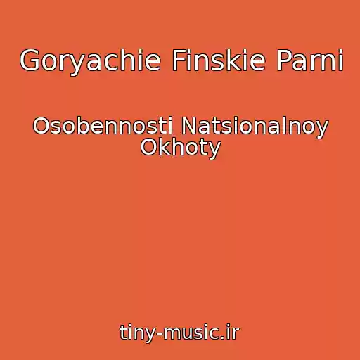 کاور آهنگ Goryachie Finskie Parni از Osobennosti Natsionalnoy Okhoty