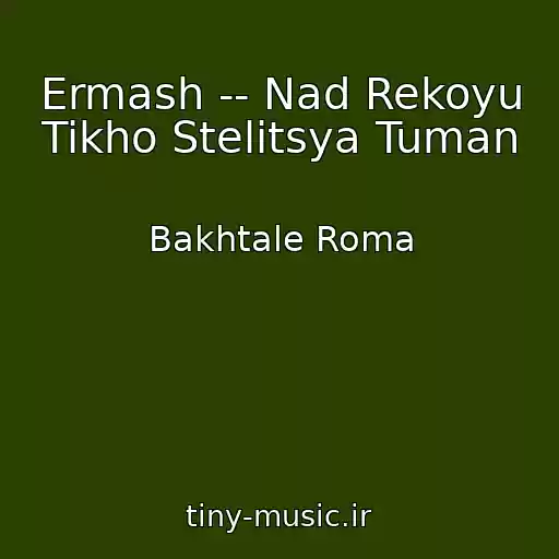 کاور آهنگ Ermash -- Nad Rekoyu Tikho Stelitsya Tuman از Bakhtale Roma