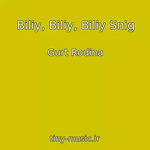 کاور آهنگ Bіliy, Bіliy, Bіliy Snіg از Gurt Rodina
