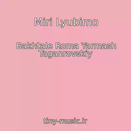 کاور آهنگ Miri Lyubimo از Bakhtale Roma Yarmash Taganrovskiy