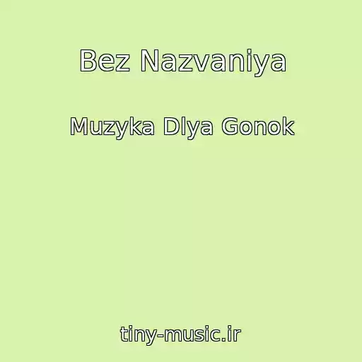 کاور آهنگ Bez Nazvaniya از Muzyka Dlya Gonok