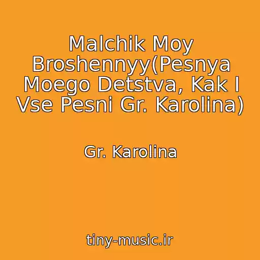 کاور آهنگ Malchik Moy Broshennyy(Pesnya Moego Detstva, Kak I Vse Pesni Gr. Karolina) از Gr. Karolina