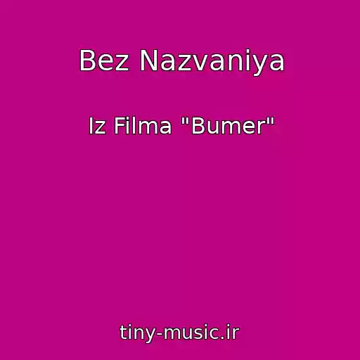 کاور آهنگ Bez Nazvaniya از Iz Filma "Bumer"