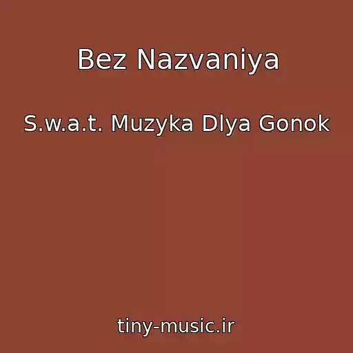 کاور آهنگ Bez Nazvaniya از S.w.a.t. Muzyka Dlya Gonok