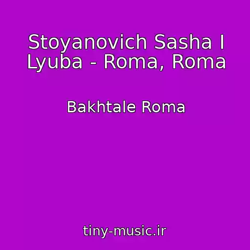 کاور آهنگ Stoyanovich Sasha I Lyuba - Roma, Roma از Bakhtale Roma